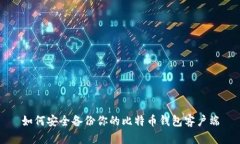 如何安全备份你的比特币