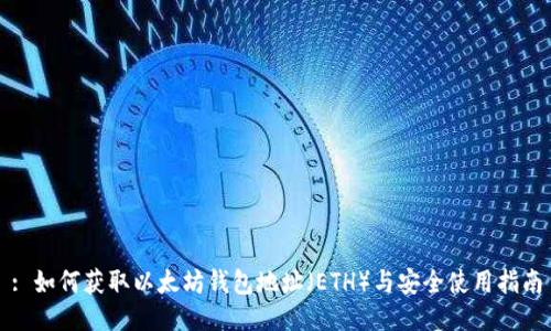 : 如何获取以太坊钱包地址（ETH）与安全使用指南
