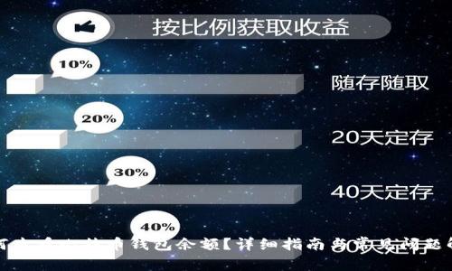 如何查看比特币钱包余额?详细指南与常见问题解答