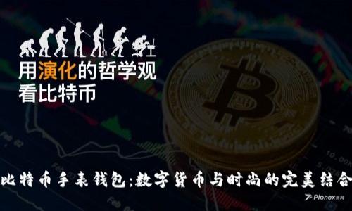 比特币手表钱包:数字货币与时尚的完美结合