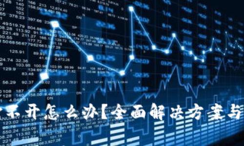 小狐狸钱包打不开怎么办？全面解决方案与常见问题解析