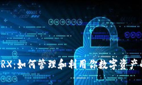 钱包里的TRX：如何管理和利用你数字资产的最佳实践