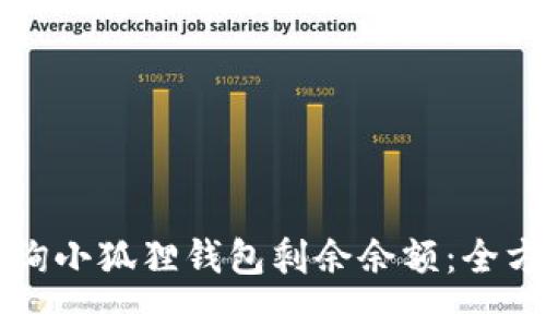 如何查询小狐狸钱包剩余余额：全方位指南