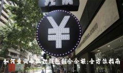 如何查询小狐狸钱包剩余