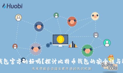 比特币钱包官方的好吗?探讨比特币钱包的安全性与选择指南