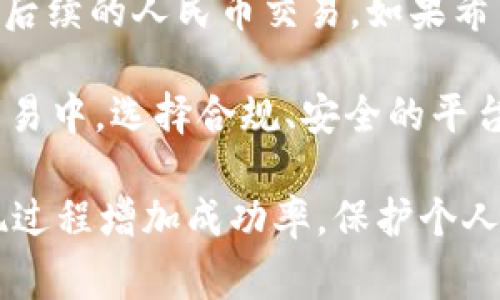波比钱包USDT如何提现人民币：一步步解读及注意事项/
波比钱包, USDT, 提现, 人民币/guanjianci

随着数字货币的快速发展，越来越多的用户开始使用加密钱包进行数字资产管理，其中波比钱包因其便利性和功能性而备受欢迎。USDT作为一种稳定币，广泛应用于数字货币交易中。在这篇文章中，我们将深入探讨如何将波比钱包中的USDT提现成人民币，涵盖整个过程及相关注意事项，为您提供全面的指导。

波比钱包简介
波比钱包是一款集成多种数字货币资产管理功能的移动端应用，支持用户存储、转账、交易多种类型的加密货币。用户可以方便地通过波比钱包实现快速交易和资产管理，尤其是以USDT进行的交易备受关注。USDT是稳定币市场中最常见的数字货币之一，由于其与美元的稳定汇率，被大量用户用于交易。

如何将波比钱包中的USDT提现为人民币
对初次操作的用户来说，将USDT提现为人民币可能会显得复杂，不过不要担心，只需按照以下步骤操作。

strong步骤一：注册及登录波比钱包/strong
首先，您需要在手机上下载波比钱包应用，完成注册并登录。在登录后，确保您的账户已通过身份验证。为了保障交易安全，波比钱包通常要求用户进行KYC（了解您的客户）认证。

strong步骤二：选择提现选项/strong
登录成功后，在波比钱包界面中找到“资产管理”或“提现”选项，然后选择USDT。点击”提现“按钮，将会进入下一步操作界面。

strong步骤三：输入提现金额及收款信息/strong
在提现界面中，您需要输入要提现的USDT额度及相关的人民币收款信息。根据实际情况选择相应的提现方式，比如提现到银行账户或支付宝、微信等支付方式。

strong步骤四：确认提现并完成交易/strong
输入信息后，系统将显示您此次提现的详细信息，确认无误后，点击确认按钮进行提现。注意提取的手续费及到账时间，确保掌握准确的成本信息。

strong步骤五：查看提款状态/strong
提现申请提交后，可以在波比钱包中查看提款状态。一般情况下，资金到账时间依据流动性及银行处理速度有所不同，通常在几个小时到1个工作日不等。

提现过程中需要注意的事项
在提现过程中，有几个关键事项需要特别关注：首先需确保输入的汇款信息准确无误，任何错误都可能导致资金损失。其次，要了解提现服务的手续费，不同的提现方式可能会收取不同的费用。最后，确保您已完成波比钱包提供的身份验证程序，以免在提现时出现问题。

相关问题解答

问题一：波比钱包首次提现需要注意哪些问题？
每个用户在首次使用波比钱包提现时，都需要仔细阅读相关政策和操作步骤。特别是身份验证和资金转出限制，比如资金的最低提现和最大提现限制。同时，还要熟悉提现手续费的计算方式以及到账时间，这样能够避免在提现过程中因不了解相关规定而出现问题。

此外，确保您的USDT余额足够覆盖所需提现的金额，加上相应的手续费用。很多用户因余额不足而未能完成交易，这也是较为常见的问题。在此基础上，建立好的操作习惯，如定期检查账户信息、更新密码、防范安全风险等，都是保护资产安全的关键。

问题二：USDT与人民币的汇率是否会影响提现？
是的，USDT与人民币的汇率波动会直接影响您提现人民币的实际金额。虽然USDT一向保持与美元的挂钩，但在某些情况下，它也会受到市场供需关系的影响，因此，如果您在汇率较低的时候撤出资金，可能会损失一部分资产的价值。

建议用户时常关注USDT的市场行情，利用波比钱包等平台提供的行情分析工具，选择合适的时机进行交易和提现，以确保能够获得更具竞争力的汇率回报，同时还需留意提现时平台所收取的费用，合理评估实际到账金额。

问题三：波比钱包提现失败的原因是什么？
提现失败的原因有多种，最常见的包括以下几点：
ul
    li余额不足：用户的USDT余额未达到提现的最低金额要求。/li
    li信息错误：用户输入的收款账户或金额出现错误，导致系统无法处理。/li
    li身份验证未通过：未完成身份验证，将无法进行提现操作。/li
    li网络问题：可能由于服务器或网络延迟，导致提现请求未能及时发送或处理。/li
/ul
出现提现失败时，一般会在波比钱包内接收到相关提示信息，用户需要根据提示进行相应修改或咨询平台客服。如果仍有疑问，可以通过客户服务获取进一步帮助。

问题四：波比钱包提现手续费如何计算？
波比钱包的提现手续费一般会根据不同的提现渠道和方式有所不同。例如，从波比钱包提现至银行账户可能会收取一定比例的手续费，而提现至第三方平台如支付宝、微信时，又会有新的计算标准。因此，用户在操作提现前需要仔细阅读相关的费用说明。

有些平台可能会在特定的情况下推出手续费优惠或免费提现的活动，用户可关注波比钱包的官方信息，合理选择提现时机，以降低手续费支出。

问题五：是否可以直接在波比钱包交易USDT为人民币？
波比钱包本身不支持直接将USDT转换为人民币的功能，因此用户需要先将USDT提现到个人的人民币账户（如银行账户、支付宝等），才能进行后续的人民币交易。如果希望便捷地处理此类交易，可以考虑选择支持USDT交易的数字货币交易所进行操作。

某些第三方交易平台可能会提供USDT与人民币之间的直接交易服务，用户可适时关注相关市场信息，探索合适的选择。总之，在数字货币的交易中，选择合规、安全的平台非常重要，以确保交易的安全性和顺利性。

总结来说，波比钱包提现人民币的过程中需做好准备与确认，确保所有信息准确无误，及时地跟踪提现进度，合理利用平台资源与信息，为提现过程增加成功率，保护个人资产的安全。