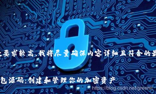 由于字数要求较高,我将尽量确保内容详细且符合的最佳实践。
token钱包源码:创建和管理你的加密资产