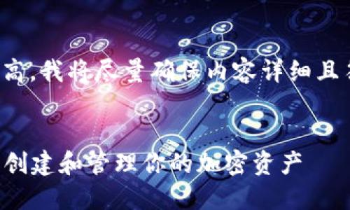 由于字数要求较高,我将尽量确保内容详细且符合的最佳实践。
token钱包源码:创建和管理你的加密资产