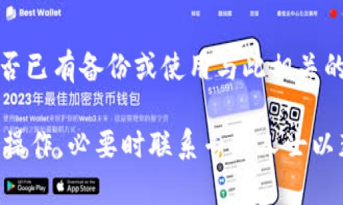 提示：根据你的要求，以下内容为自动生成，实际数据和信息请结合具体情况进行查找和验证。

tiaoti怎样处理LTC钱包收不到币的问题？/tiaoti
LTC钱包, 数字货币, 钱包安全, 转账失败, 加密货币/guanjianci

一、LTC钱包收不到币的常见原因
在加密货币的世界中，用户有时会遇到钱包收不到币的情况。尤其是对于 Litecoin（LTC）钱包，交易未能成功到达钱包时，用户往往会感到困惑。在深入探讨如何解决这个问题之前，先了解一些基本概念是十分必要的。
首先，需要明确的是，加密货币的转账过程并不是立即完成的。在发送和接收加密货币时，交易必须被整个网络认可和确认。以下是一些可能导致LTC钱包收不到币的原因：
ul
    li转账手续费设置不当/li
    li区块链网络拥堵/li
    li错误的收款地址/li
    li交易未被矿工确认/li
    li钱包软件问题或不兼容/li
/ul

二、如何检查和确认LTC交易是否成功
当你发送LTC后，可以通过几个步骤来确认交易的状态：
ol
    li访问区块浏览器：使用如 BlockCypher 或 LTC Block Explorer 之类的区块链浏览器，输入你的交易哈希值（TXID）来查看交易状态。/li
    li检查确认数：LTC交易在确认之前会显示为“pending”，一旦确认数达到一定数量（通常为6次确认），则可以确定交易是成功的。/li
    li检查钱包余额：确认你的LTC钱包是否有更新的余额，确保整个转账过程是否顺利进行。/li
/ol

三、如何解决LTC钱包收不到币的情况
收不到币的情况可以通过以下几种方法来解决：
1. 检查交易是否被网络确认
如前所述，如果你的交易尚未被确认，你可以耐心等待。根据网络的拥堵情况，确认时间可以从几分钟到几小时不等。有些时候，调整交易手续费设置以提高确认速度也是一个有效的方法。
2. 确认钱包地址的正确性
当你发送LTC之前，务必确保你输入的收款地址是准确无误的。一个简单的错字或格式错误可能导致币在错误的地址上。如果你发现输入错误，可以尝试联系交易平台的支持服务，看看他们是否还有解决的方法。
3. 升级钱包软件
有时，使用的不兼容或过时的钱包软件可能导致传输问题。确保你使用的是最新版本的钱包软件，必要时可以备份私钥并转移到其他钱包中进行测试。
4. 联系支持团队
如果你仍旧无法解决问题，联系你的数字货币交易平台或钱包提供商的技术支持团队。他们能提供专业的技术帮助，解决你的问题。

四、故障排除：检查网络和安全设置
除此之外，故障排除过程中的几个重要步骤包括：
ul
    li确认网络连接是否正常，为了完成交易，流畅的网络连接是非常重要的。/li
    li检查防火墙或安全软件设置，确保不会阻挡LTC钱包的正常通信。/li
    li看到是否有更新或维护公告，许多交易平台在进行维护时会暂时暂停某些功能。/li
/ul

五、可能相关的问题
1. 如何选择合适的LTC钱包？
选择合适的LTC钱包对于保护你的资产至关重要。通常有三种类型的钱包可供选择：热钱包、冷钱包和移动钱包。热钱包通常连接到互联网，适合频繁交易。冷钱包则不与互联网连接，更安全，适合长期保存。移动钱包则是在手机应用中使用，便于随身携带。选择时需考虑安全性、便捷性和费用等因素。

2. 如何保障自己的数字资产安全？
资产安全是每一个加密货币用户必须重视的问题。使用硬件钱包、启用双因素身份验证、设置强密码和定期备份助记词是保护资产的基本措施。此外，需注意网络钓鱼和恶意软件等安全威胁，提高安全意识至关重要。

3. LTC交易手续费如何设置？
在发送LTC时，手续费的设置会直接影响交易确认的速度。手续费的高低会影响矿工优先级。通常，手续费高的交易将优先被确认。如果网络繁忙，你可以适当提高交易手续费；相反，如果网络畅通，可以适当降低费用。

4. 在区块链上如何找到我的交易记录？
要找到自己的交易记录，可以使用任何一个区块链浏览器。在浏览器中输入你的钱包地址或交易哈希值，便能够查看到相关的交易详情和状态。大多数区块链浏览器提供实时数据，能方便用户追踪自己的交易。

5. 如果我丢失了LTC钱包的助记词，我该怎么办？
若用户丢失了钱包的助记词，找回资产几乎是不可能的。因此，在创建钱包时，建议务必安全备份助记词。若不幸丢失，可以尝试寻找是否已有备份或使用与此相关的密码提醒。例如，是否对重要信息有记录或是其他辅助找回的途径。

总之，当你在使用LTC钱包遇到“收不到币”的问题时，不必过于焦虑，遵循以上指导，可以有效排查并解决大部分问题。保持耐心并逐步操作，必要时联系专业人士以获得更进一步的帮助，也能更快找到解决方案。