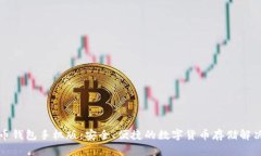 狗狗币钱包手机版：安全