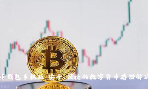 狗狗币钱包手机版:安全、便捷的数字货币存储解决方案