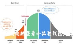 如何安全高效地登录小狐