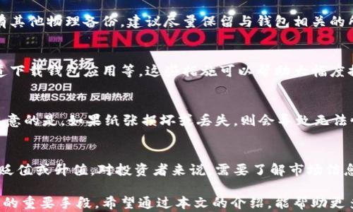 
  狗狗币钱包备份指南：如何保护你的数字资产 / 

关键词
 guanjianci 狗狗币, 钱包备份, 加密货币, 数字资产 /guanjianci 

什么是狗狗币？
狗狗币（Dogecoin）是一种基于区块链的加密货币，于2013年由比利·马库斯（Billy Markus）和杰克逊·帕尔默（Jackson Palmer）创建。狗狗币最初是作为一种玩笑而诞生，灵感来源于当时流行的“柴犬”狗狗表情（Doge meme）。然而，随着社交媒体的传播和社区的推动，狗狗币逐渐获得了真实的市场价值和广泛的应用。

由于其友好的社群文化和相对低廉的交易费用，狗狗币吸引了大量的用户和投资者。虽然它的价值波动较大，但在很多慈善活动、在线小费和小额交易中，狗狗币已被广泛应用。

为什么备份狗狗币钱包很重要？
备份狗狗币钱包是保护数字资产的关键步骤之一。以下是一些备份的重要原因：

ul
li防止数据丢失：设备故障、数据丢失或意外删除都可能导致钱包中的数字资产无法恢复。备份可以有效防止这些情况带来的损失。/li
li安全性：在你的钱包中存储私钥的安全性至关重要。如果你的设备被盗或受到恶意攻击，备份可以帮助你恢复资产。/li
li多设备使用：如果你在不同的设备上使用钱包，备份可以确保你在任何设备上都能访问你的狗狗币。/li
/ul

如何备份狗狗币钱包？
备份狗狗币钱包的步骤通常如下：

ol
listrong选择钱包类型:/strong 确定你使用的是何种钱包。狗狗币有多种钱包可供选择，包括桌面钱包、移动钱包和硬件钱包等。不同类型钱包的备份方法可能有所不同。/li
listrong导出私钥:/strong 对于大多数软件钱包，你可以在钱包的设置或安全选项中找到导出私钥的功能。务必将私钥保存在安全的地方，切勿与他人分享。/li
listrong导出助记词:/strong 许多现代钱包允许用户创建助记词（也称为恢复短语或种子短语）。这些助记词可以在手机或电脑丢失的情况下帮助恢复钱包。使用时，请注意妥善保存。/li
listrong备份钱包文件:/strong 对于桌面钱包，通常会有钱包文件（如.wallet或.dat格式）。请确保将这些文件复制到安全的地方，如外部硬盘、USB驱动器等。/li
listrong定期更新备份:/strong 记得定期检查和更新你的备份，以确保在钱包资产发生变化时，它们也能得到更新。/li
/ol

备份后的安全存储建议
仅仅备份并不够，还需要确保备份安全。以下是一些存储备份的建议：

ul
listrong离线存储:/strong 尽量将备份存储在离线状态，例如USB闪存驱动器、外部硬盘或纸质记录。这样即使遭受网络攻击，备份也不会受到威胁。/li
listrong密码保护:/strong 对备份文件进行加密，并使用强密码进行保护。即使有人获取到备份文件，没有密码他们也无法访问内容。/li
listrong多重备份:/strong 建议在不同地点保存多个备份，以防万一。如果一个备份丢失或损坏，可以用其他备份进行恢复。/li
/ul

如何恢复狗狗币钱包？
恢复狗狗币钱包的流程取决于你拥有的备份类型：

ol
listrong使用私钥恢复:/strong 在钱包应用中找到导入功能，输入你的私钥，钱包便会将相应的狗狗币资产加载到你的新钱包上。/li
listrong使用助记词恢复:/strong 当你重新安装钱包或更换设备时，选择“恢复钱包”功能，输入你的助记词，钱包会自动重建。/li
listrong还原钱包文件:/strong 如果你的钱包文件在外部存储中，可以直接将文件复制到钱包数据目录中，重启钱包软件即可。/li
/ol

常见问题解答

1. 狗狗币钱包备份要多久进行一次？
备份频率通常取决于你对狗狗币交易的活跃程度。如果你频繁交易或定期添加新资产，建议每次交易后或每周备份一次。但是，至少应确保在完成每次重要交易后都要进行备份，以最大程度地确保资产安全。

2. 如果丢失备份，狗狗币还能找回来吗？
如果丢失了备份，找回狗狗币的可能性很大程度上取决于是否还有其他记录，比如交易记录或助记词。如果你的钱包只是通过软件存储，没有其他物理备份，建议尽量保留与钱包相关的所有信息，并尝试通过技术服务寻求帮助，但一般情况下，如果没有备份，丢失的资产是无法恢复的。

3. 钱包备份和安全保护有哪些最佳实践？
最佳实践包括离线存储备份、定期更新备份、使用强密码加密备份文件、避免在公共设备或联网环境中导入私钥和助记词、确保只从官方渠道下载钱包应用等。这些措施可以帮助大幅度提高你的资产安全性。

4. 纸质备份真能保障安全性吗？
纸质备份是一种有效的离线存储方案，适合存储私钥或助记词。确保将纸质备份存放在安全、干燥的地方，并避免水、火等因素的损坏。需要注意的是，如果纸张损坏或丢失，则会导致无法恢复钱包，因此建议在多处保存这些信息。

5. 狗狗币会否随着时间贬值？
和所有加密货币一样，狗狗币的价值波动较大。未来的价格受到市场需求、技术发展、政策监管及社会多重因素的影响，因此不能确定会长期贬值或升值。对投资者来说，需要了解市场信息，理性投资，分散风险。同时，保护好自己的资产安全，避免因市场波动造成不必要的损失。

总结来说，狗狗币的备份和安全管理是每个用户不可或缺的任务。无论是新手还是经验丰富的用户，安全储存和定期备份都是确保资产安全的重要手段。希望通过本文的介绍，能帮助更多的狗狗币用户掌握备份技巧，保护自己的虚拟资产。