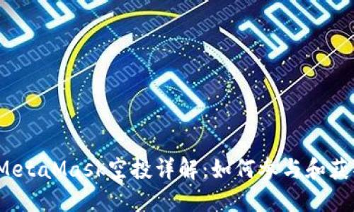 : 2021年MetaMask空投详解：如何参与和获取更多代币