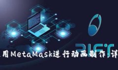 如何使用MetaMask进行动画制