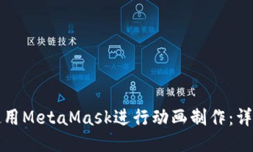 如何使用MetaMask进行动画制作:详细指南