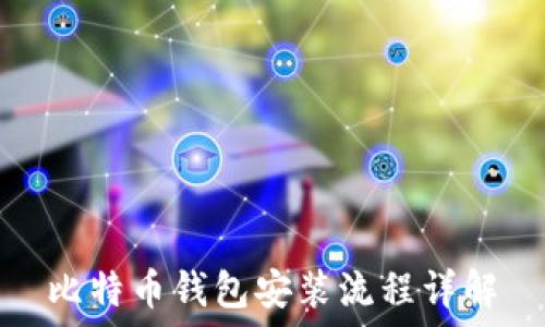 比特币钱包安装流程详解