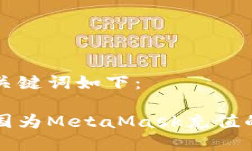 可能的和关键词如下:
如何在中国为MetaMask充值的详细指南