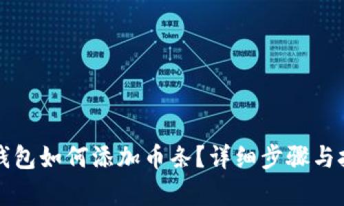 小狐狸钱包如何添加币条?详细步骤与技巧解析