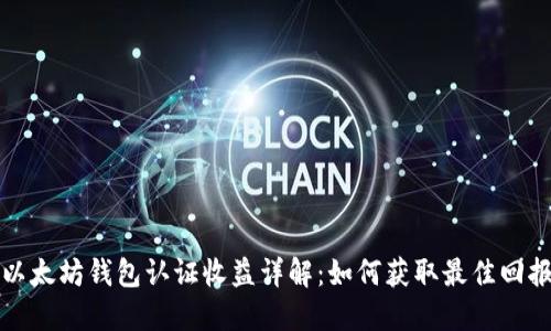 以太坊钱包认证收益详解:如何获取最佳回报