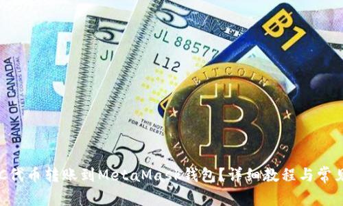 如何将BSC代币转账到MetaMask钱包?详细教程与常见问题解答