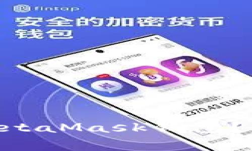 如何将BSC代币转账到MetaMask钱包?详细教程与常见问题解答