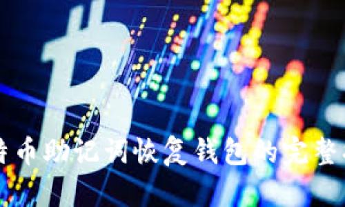比特币助记词恢复钱包的完整指南
