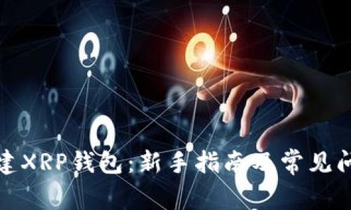 如何创建XRP钱包:新手指南及常见问题解答