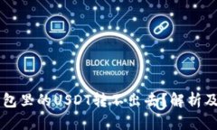 为什么钱包里的USDT转不出