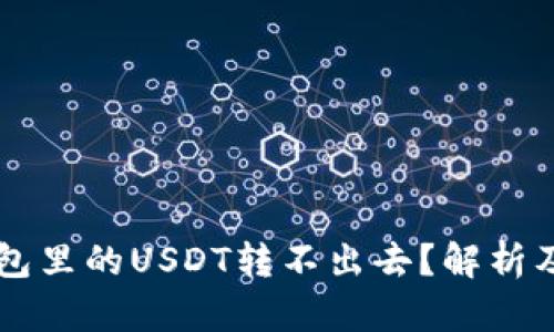为什么钱包里的USDT转不出去？解析及解决方法
