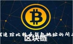 : 如何追踪比特币钱包地址