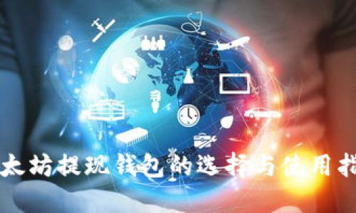 以太坊提现钱包的选择与使用指南