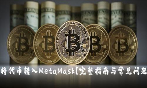 如何将代币转入MetaMask?完整指南与常见问题解答