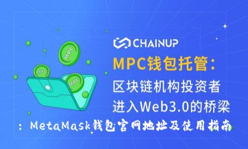: MetaMask钱包官网地址及使用指南