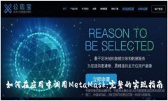 如何在应用中调用MetaMas