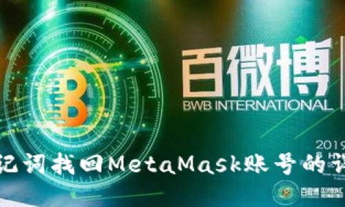 使用助记词找回MetaMask账号的详细指南