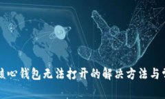 比特币核心钱包无法打开