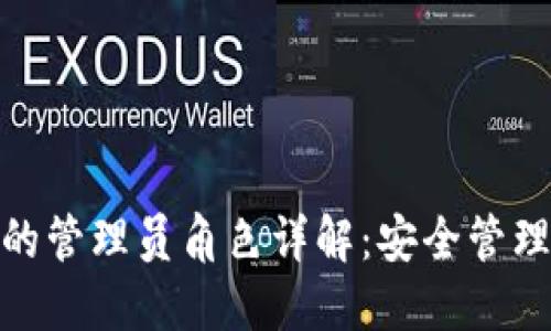 小狐狸钱包的管理员角色详解:安全管理与用户体验