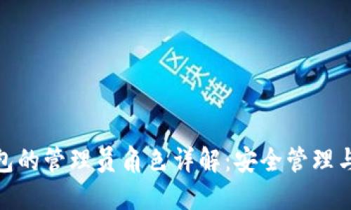 小狐狸钱包的管理员角色详解:安全管理与用户体验