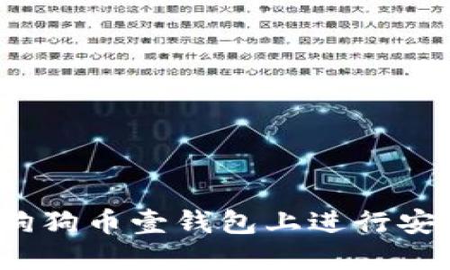 如何在狗狗币壹钱包上进行安全登录？