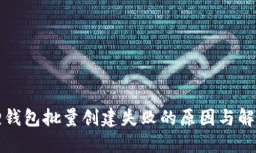 小狐狸钱包批量创建失败的原因与解决方案