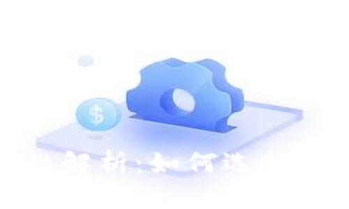 : 比特币钱包通用性解析:如何选择适合你的比特币钱包