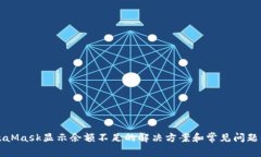 MetaMask显示余额不足的解决