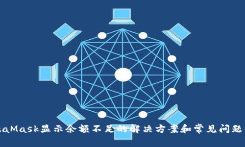 MetaMask显示余额不足的解决方案和常见问题解答