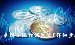 怎么充币到小狐狸钱包里