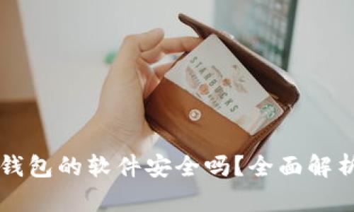 下载以太坊钱包的软件安全吗?全面解析与使用指南