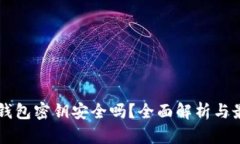以太坊钱包密钥安全吗？