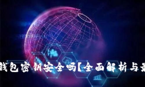 以太坊钱包密钥安全吗？全面解析与最佳实践