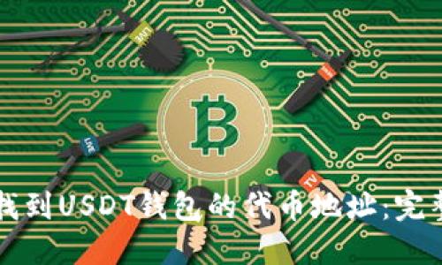 如何找到USDT钱包的代币地址:完整指南