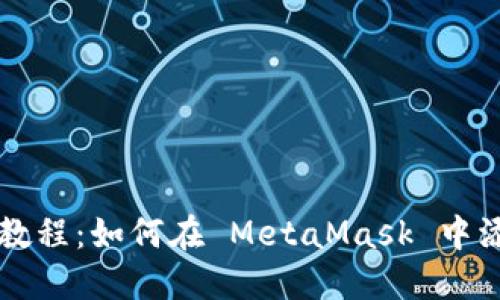 MetaMask 使用教程:如何在 MetaMask 中添加和管理 Token
